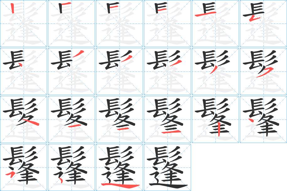 鬔字的笔顺，共20画