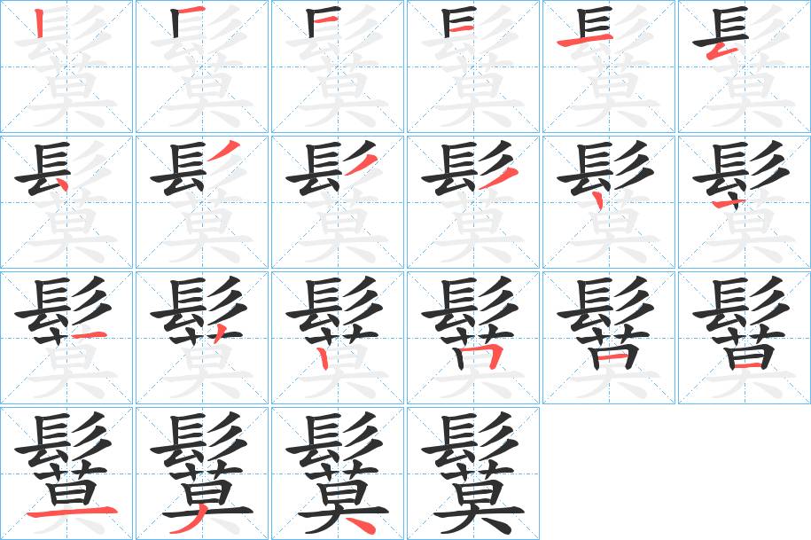 鬕字的笔顺，共20画