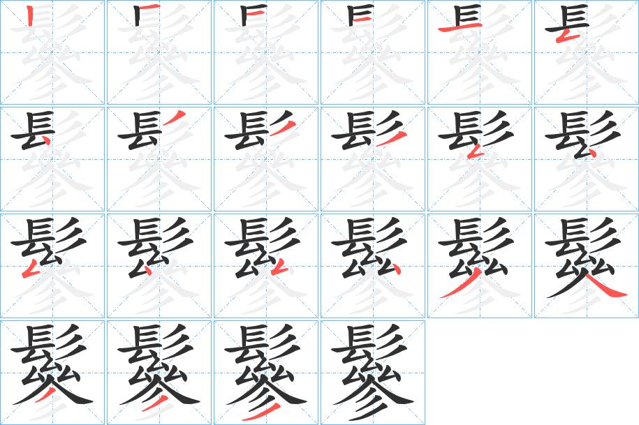 鬖字的笔顺，共21画