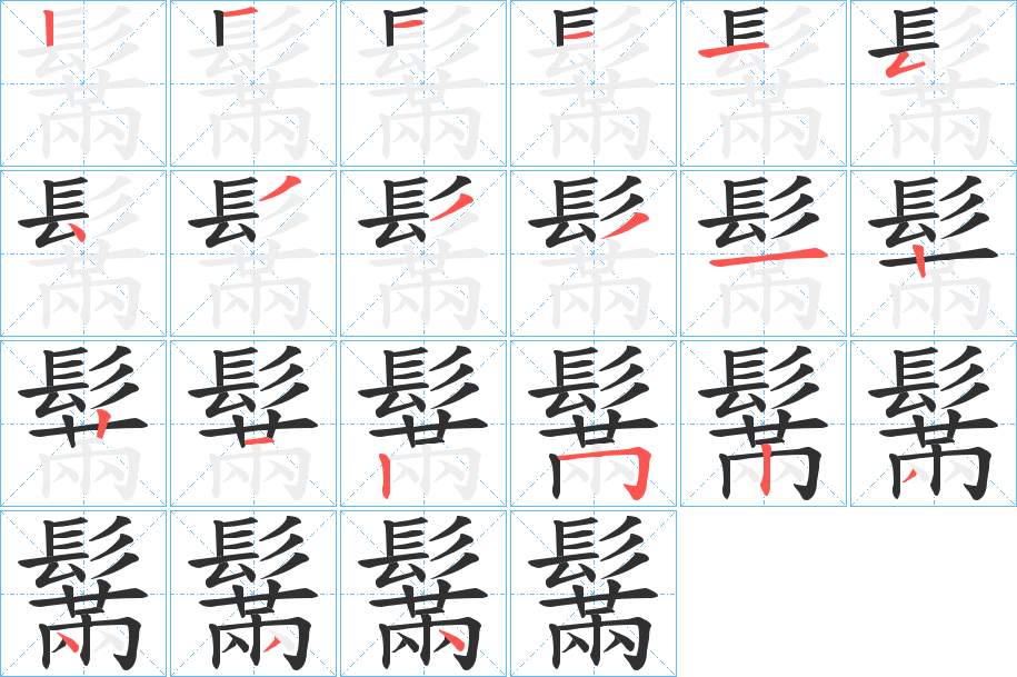 鬗字的笔顺，共21画