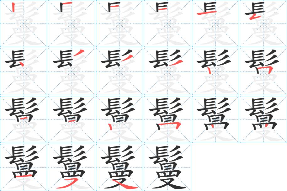 鬘字的笔顺，共21画