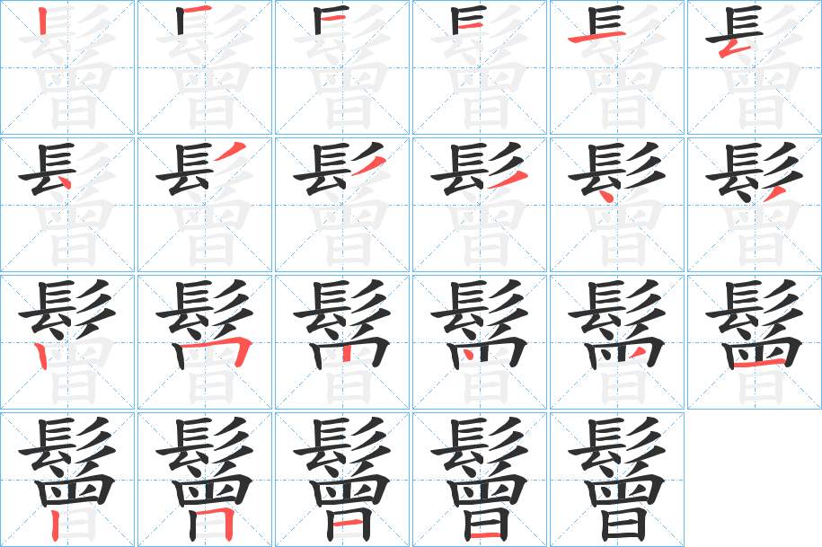 鬙字的笔顺，共22画