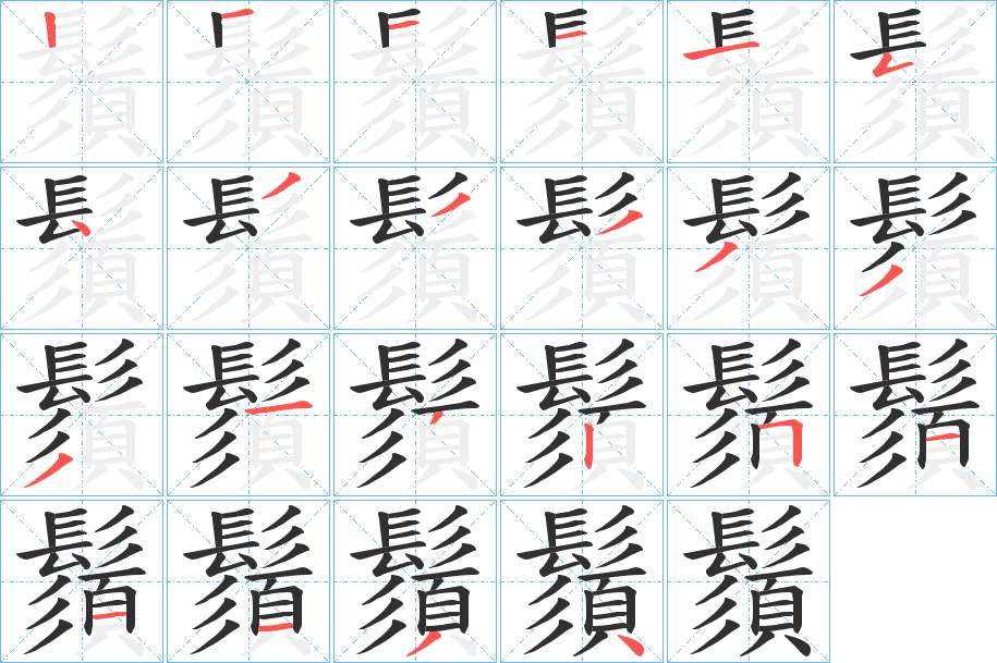 鬚字的笔顺，共22画