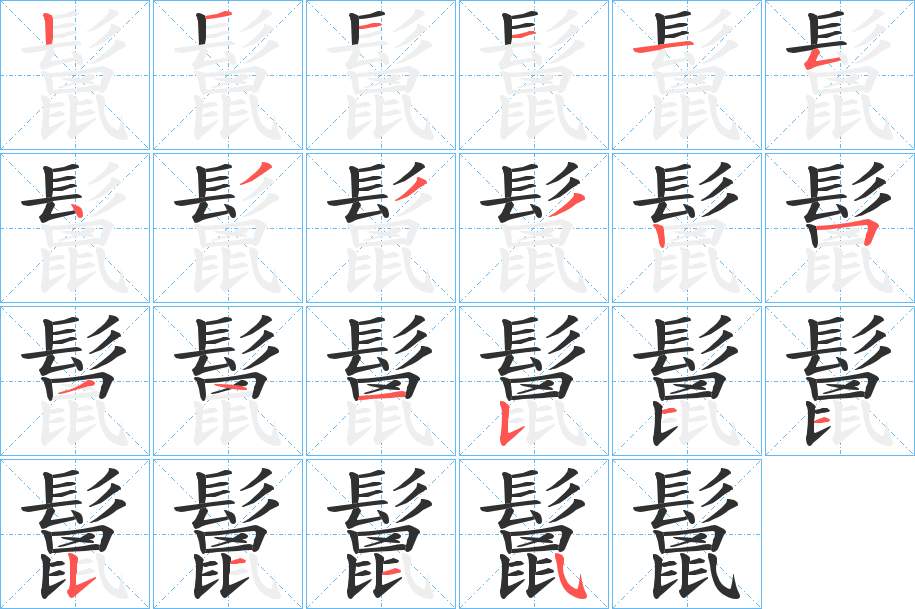 鬛字的笔顺，共23画