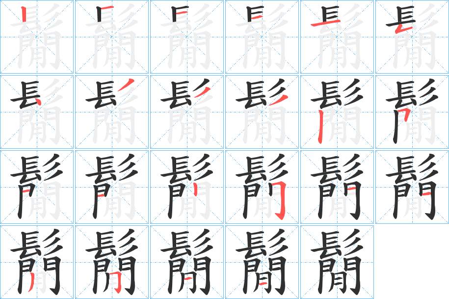 鬜字的笔顺，共22画