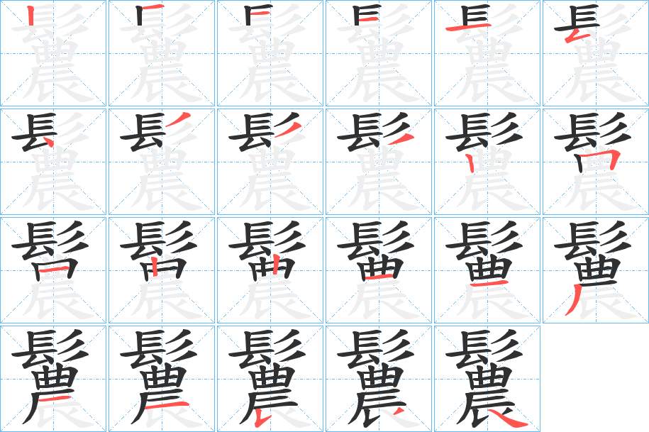 鬞字的笔顺，共23画