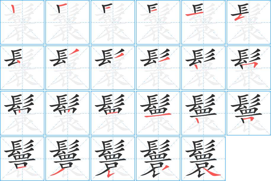 鬟字的笔顺图片