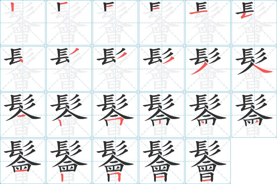鬠字的笔顺图片