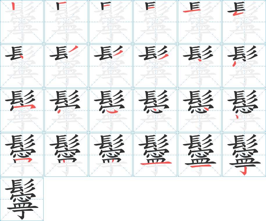 鬡字的笔顺，共24画