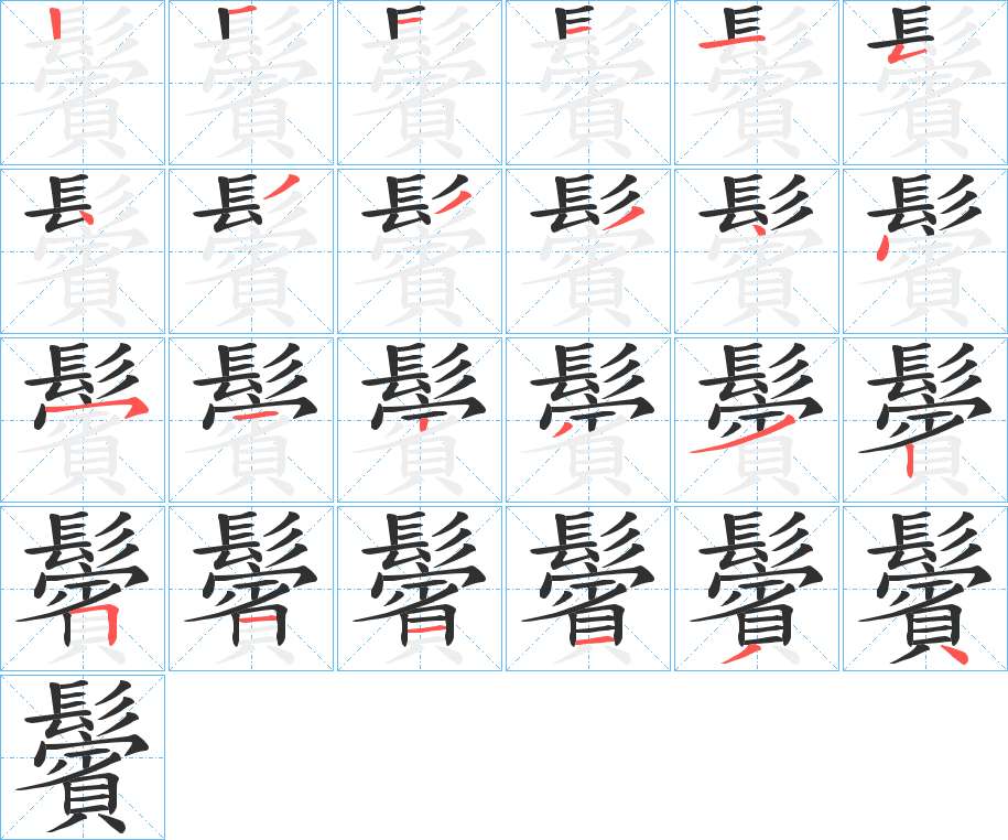 鬢字的笔顺，共24画