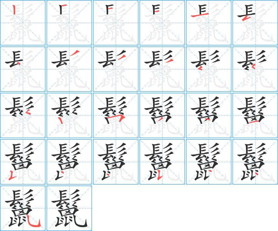 鬣字的笔顺，共25画
