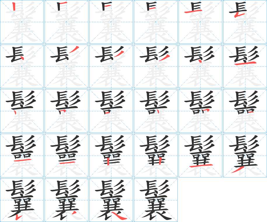 鬤字的笔顺，共27画