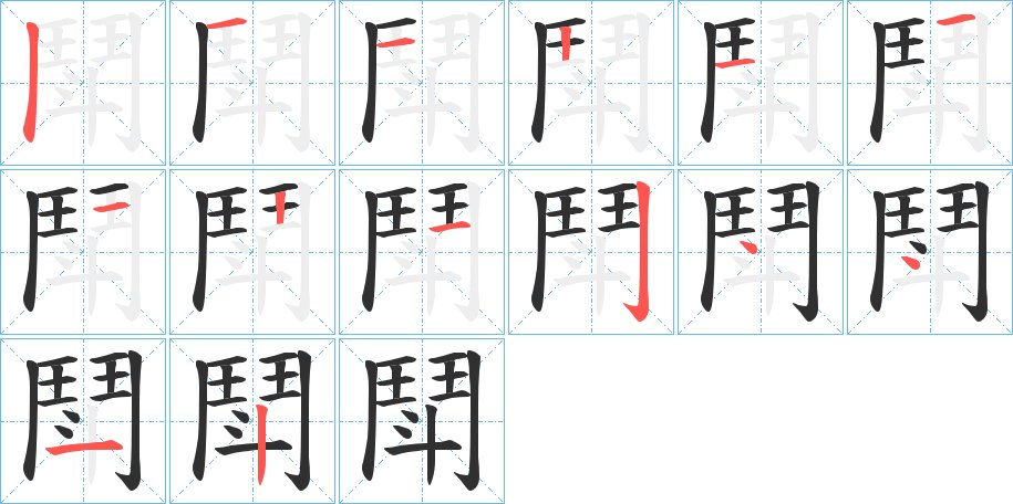 鬦字的笔顺，共14画