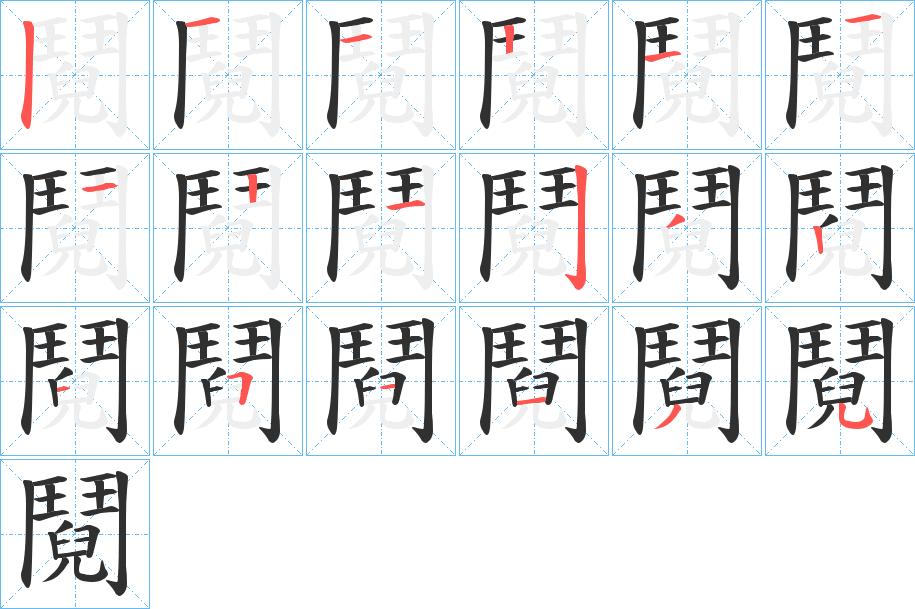 鬩字的笔顺，共18画