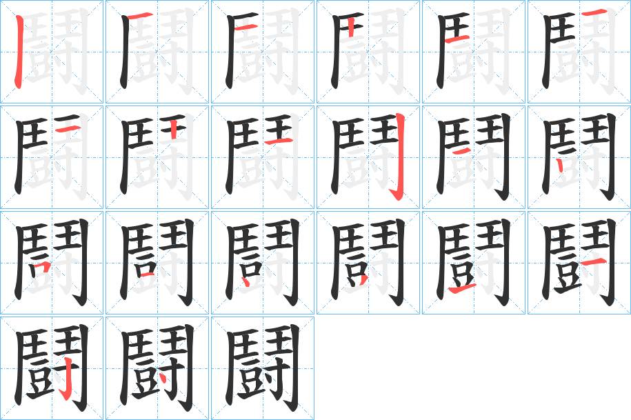 鬪字的笔顺，共20画