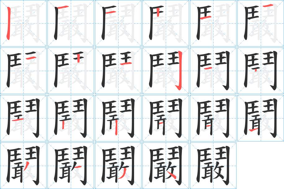 鬫字的笔顺，共21画