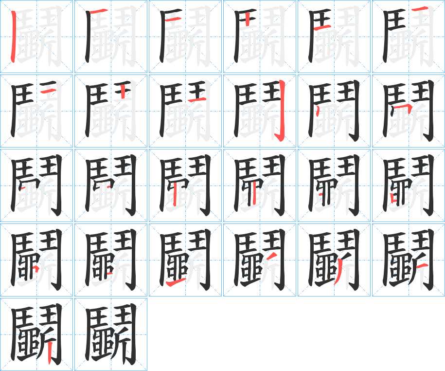 鬭字的笔顺，共26画