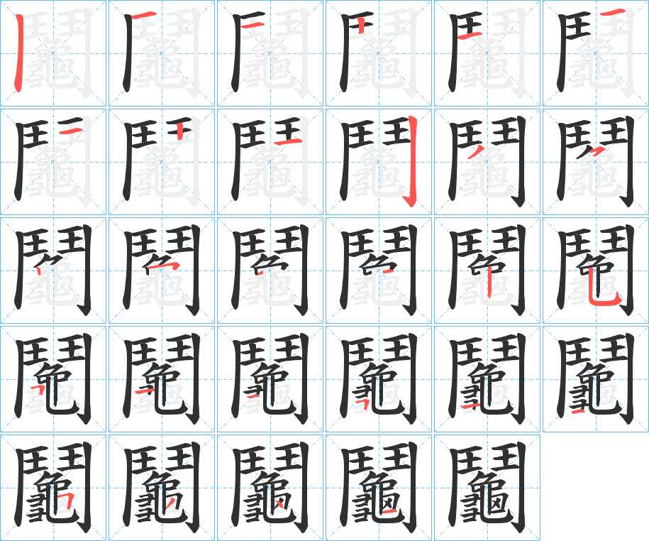 鬮字的笔顺，共26画