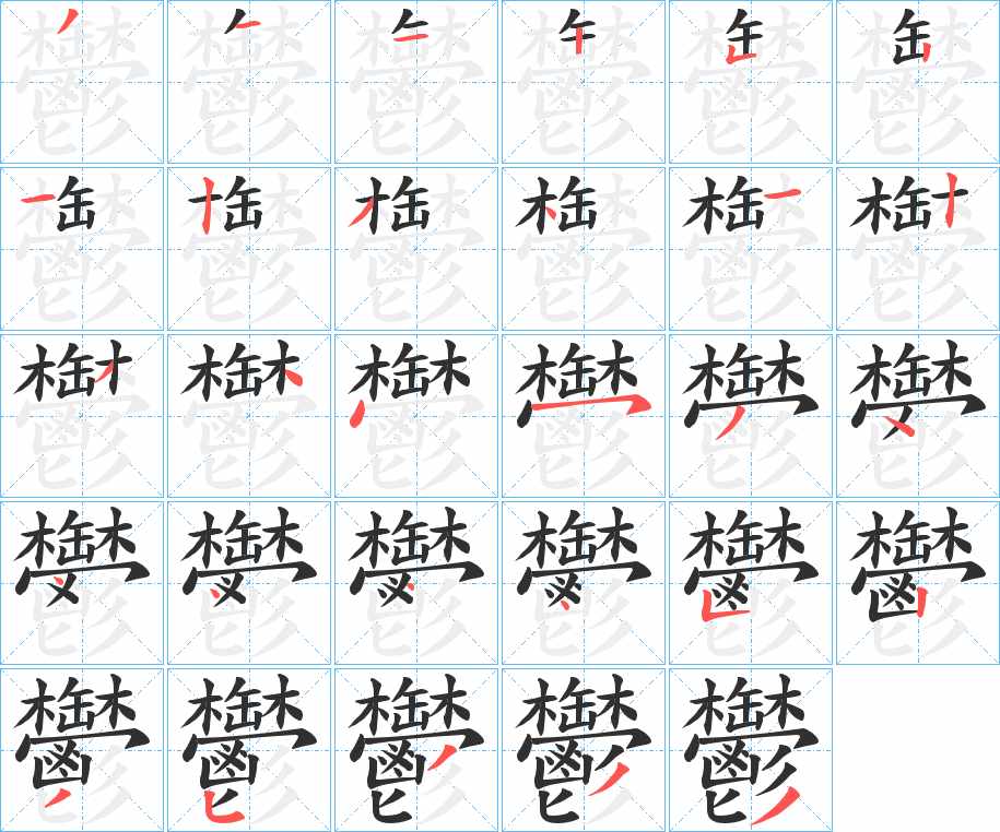 鬱字的笔顺图片