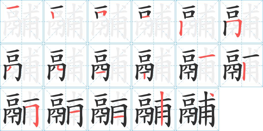 鬴字的笔顺，共17画