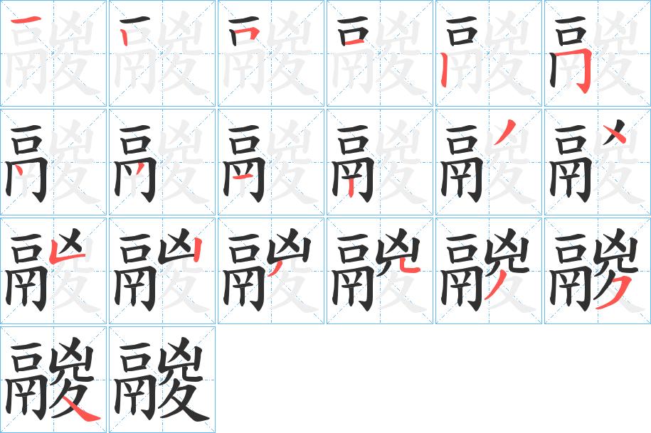 鬷字的笔顺，共19画