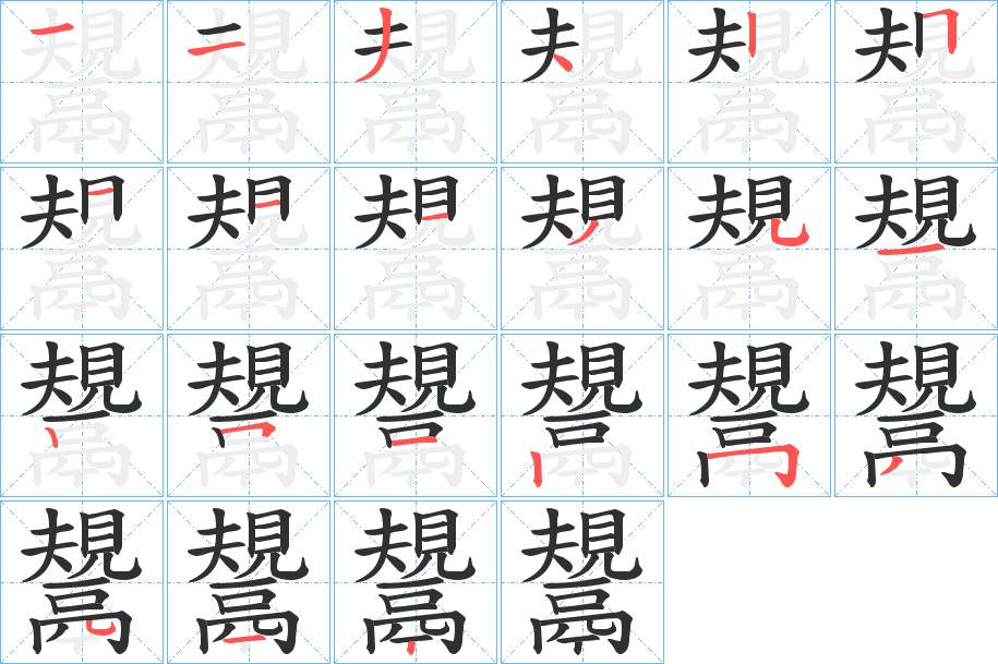 鬹字的笔顺，共21画