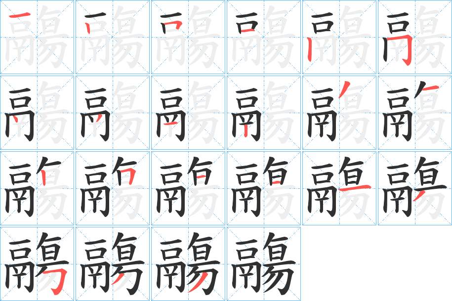 鬺字的笔顺，共21画