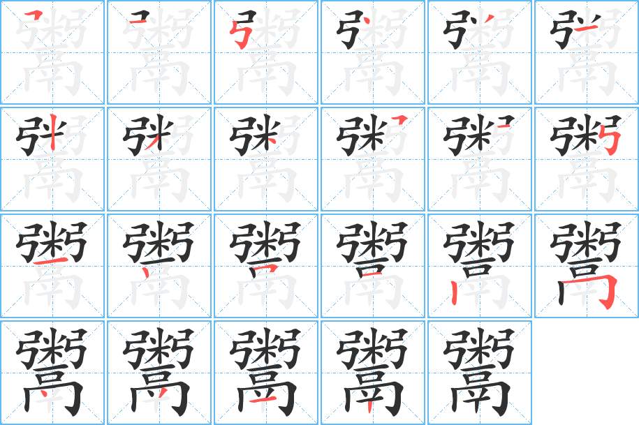 鬻字的笔顺，共22画