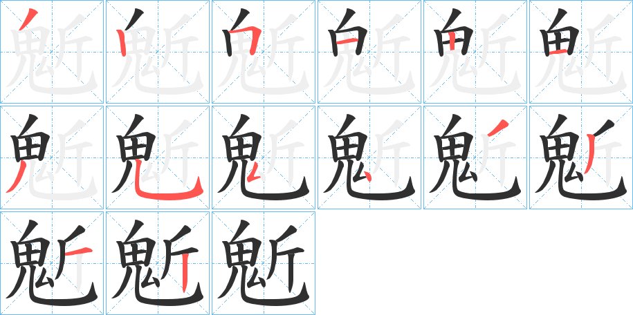 鬿字的笔顺图片
