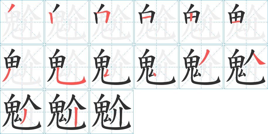 魀字的笔顺，共13画