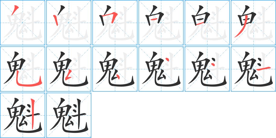 魁字的笔顺，共13画