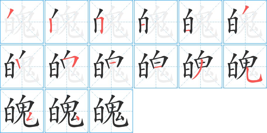 魄字的笔顺，共14画