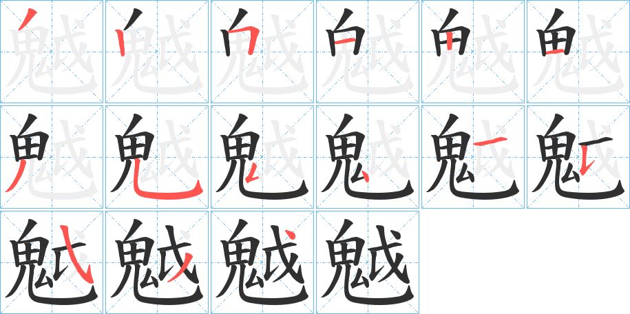 魆字的笔顺图片