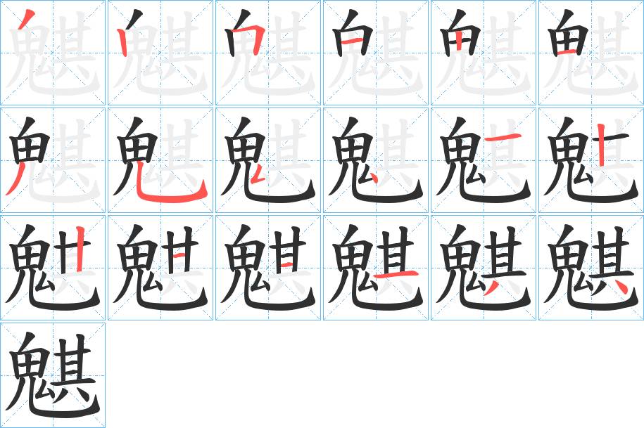 魌字的笔顺，共17画