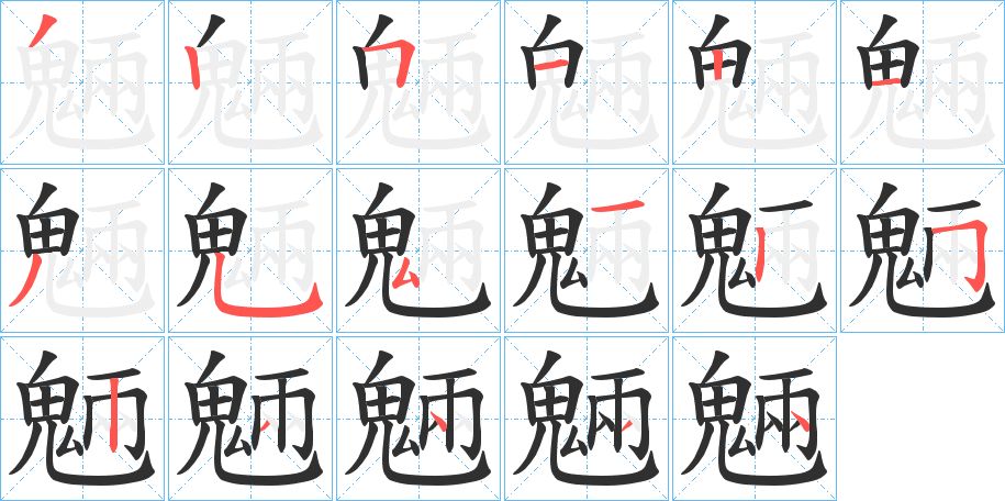 魎字的笔顺，共17画