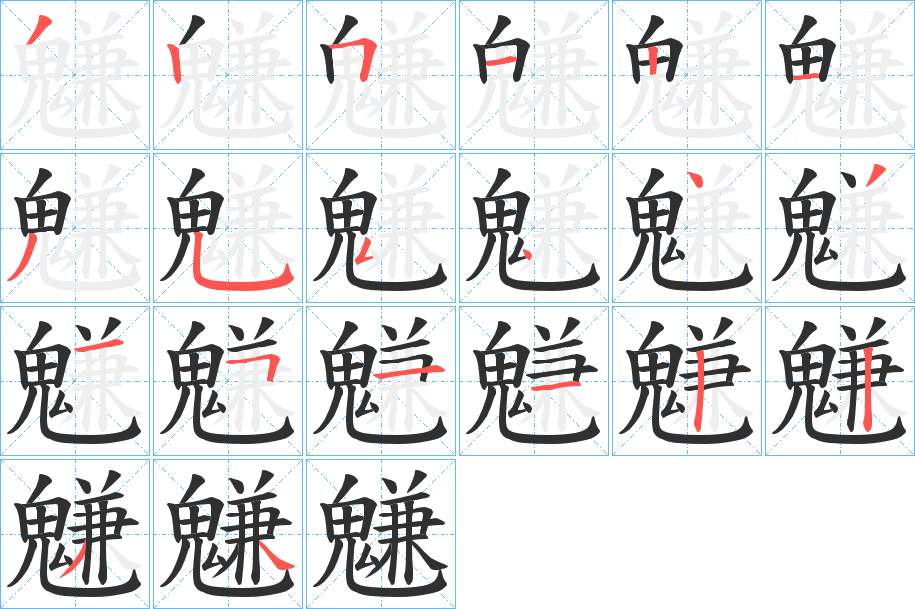 魐字的笔顺，共19画