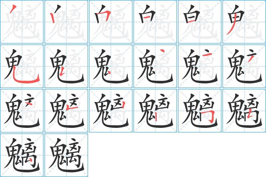 魑字的笔顺，共19画