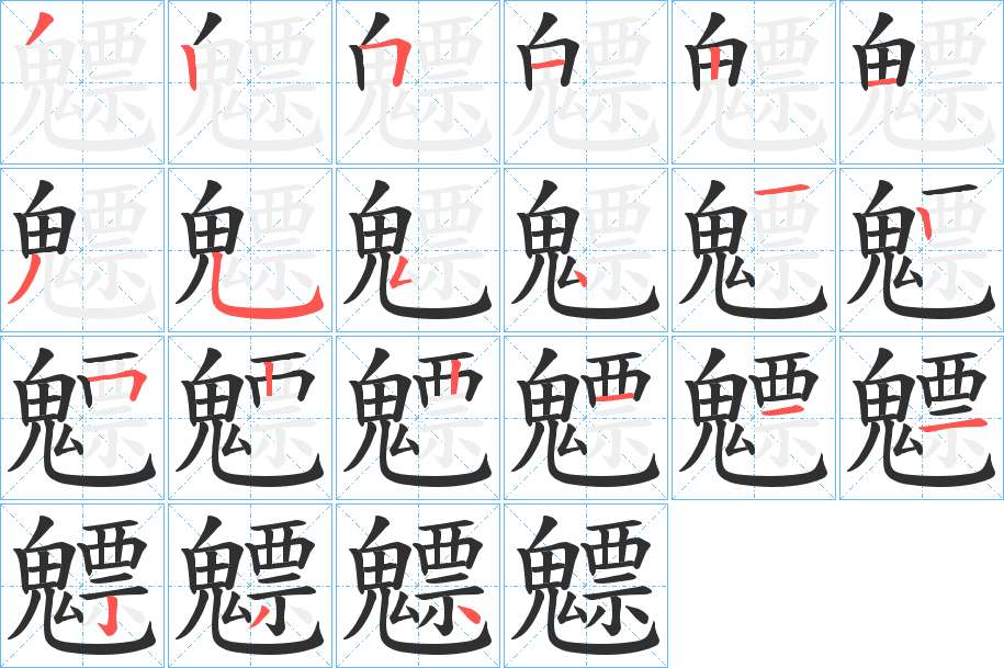魒字的笔顺，共20画