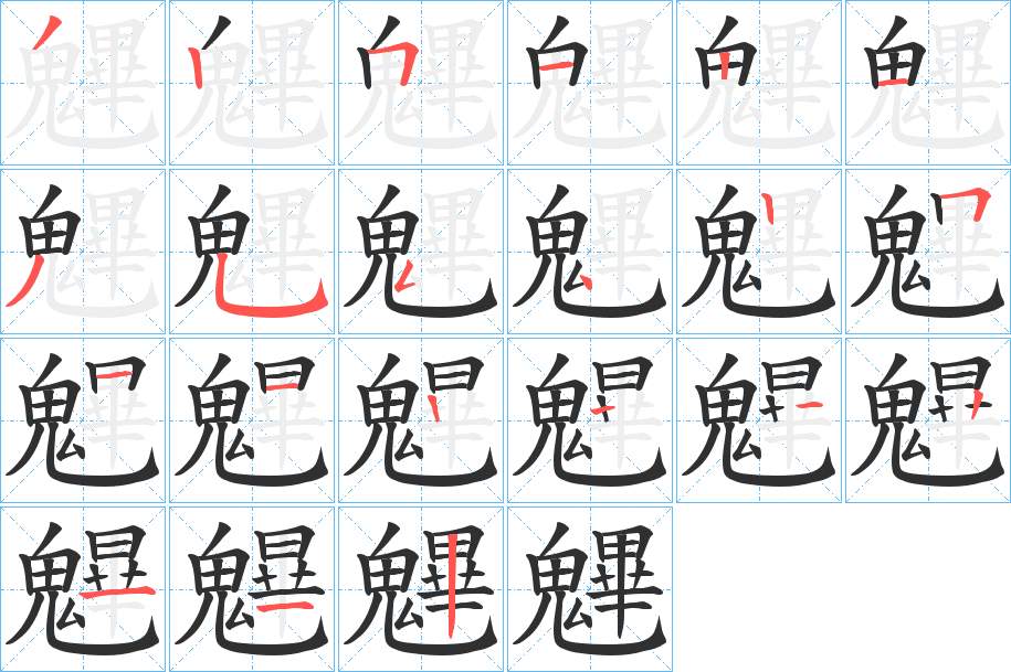 魓字的笔顺，共19画