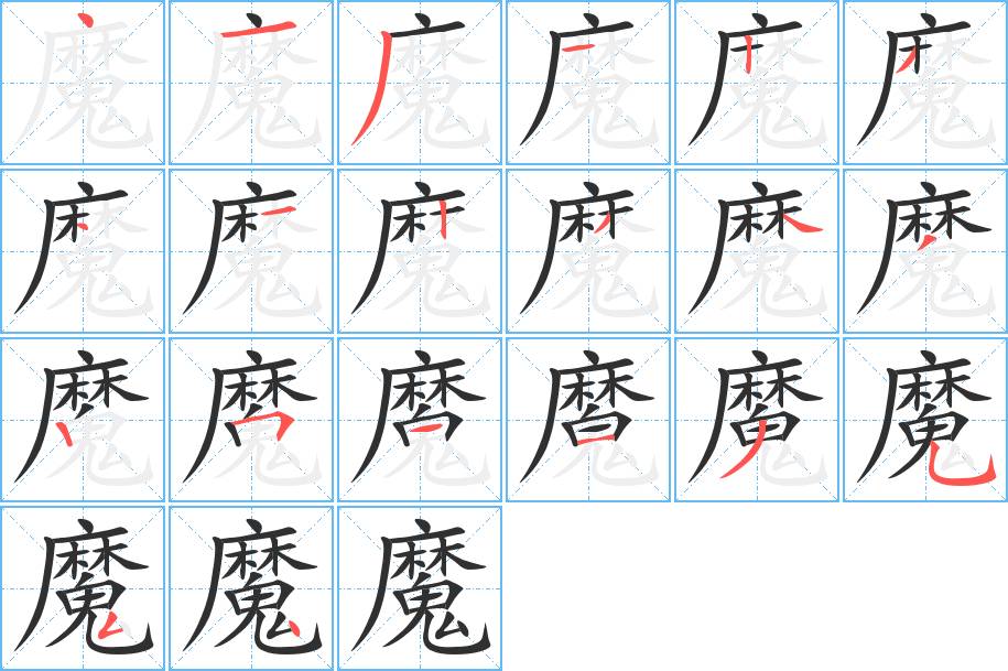 魔字的笔顺图片
