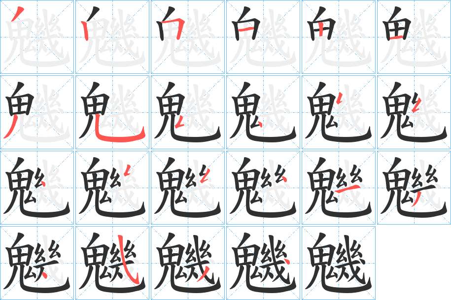 魕字的笔顺，共21画