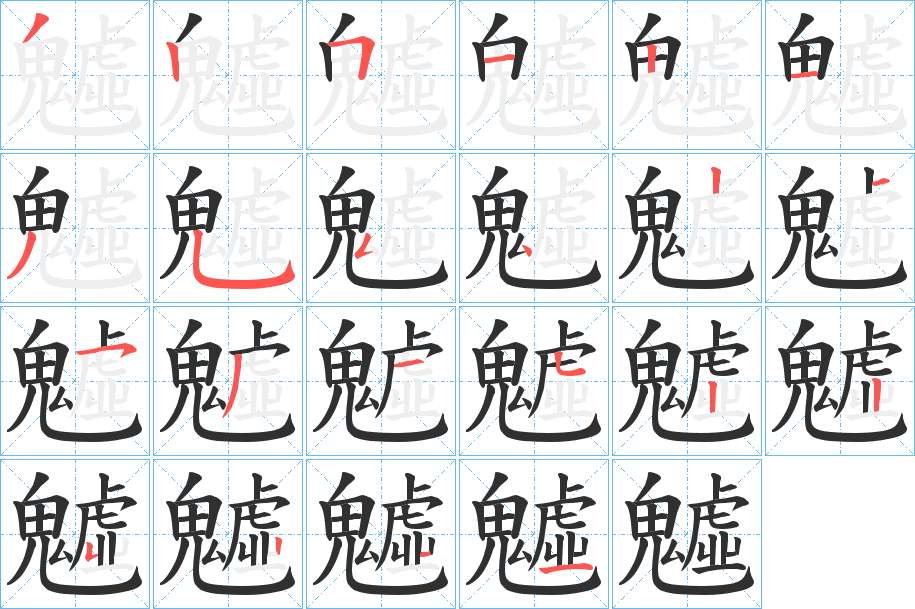 魖字的笔顺，共20画
