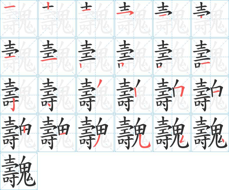 魗字的笔顺，共23画