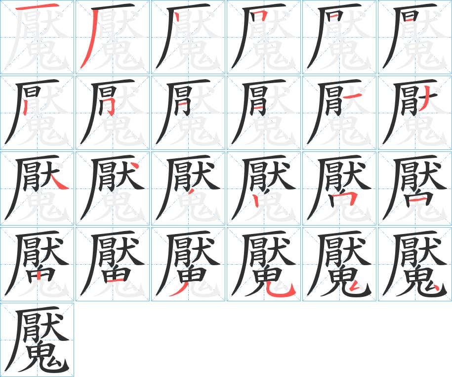 魘字的笔顺，共23画