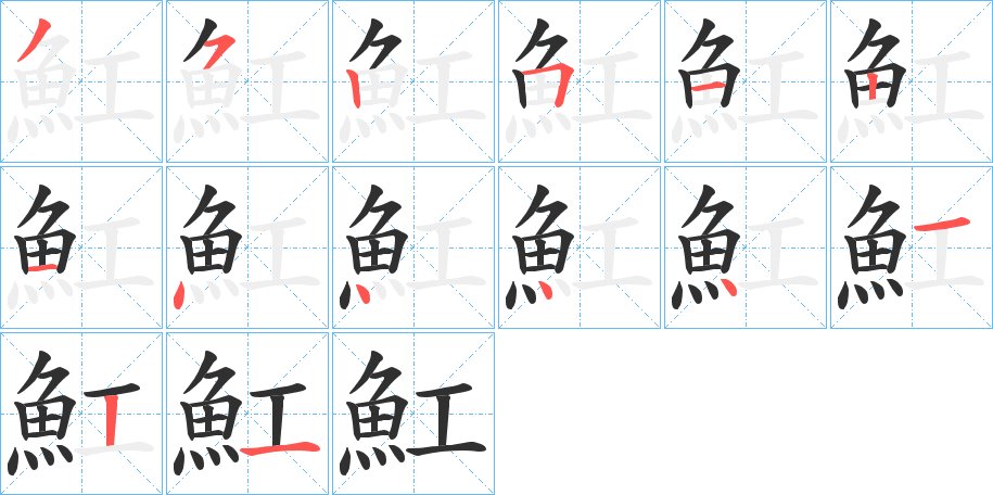 魟字的笔顺，共14画