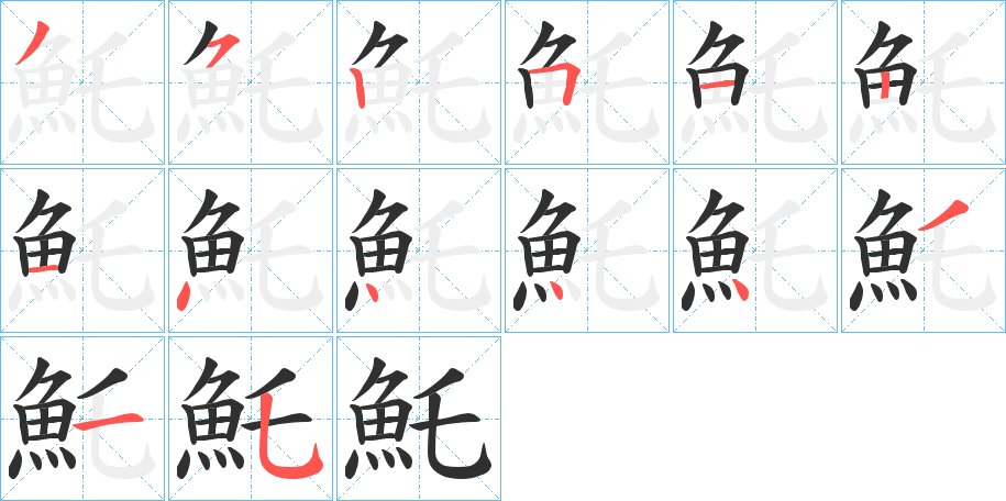 魠字的笔顺图片