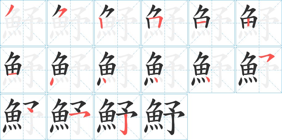 魣字的笔顺图片