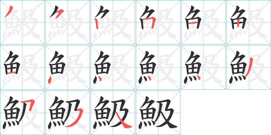 魥字的笔顺，共14画