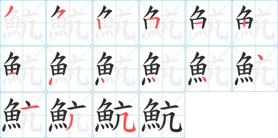 魧字的笔顺，共15画