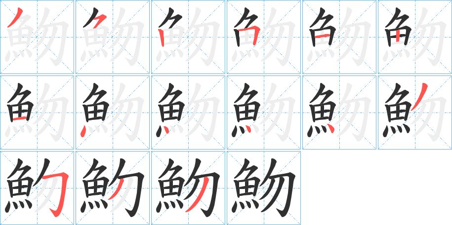 魩字的笔顺图片